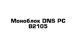 Моноблок DNS PC-B2105